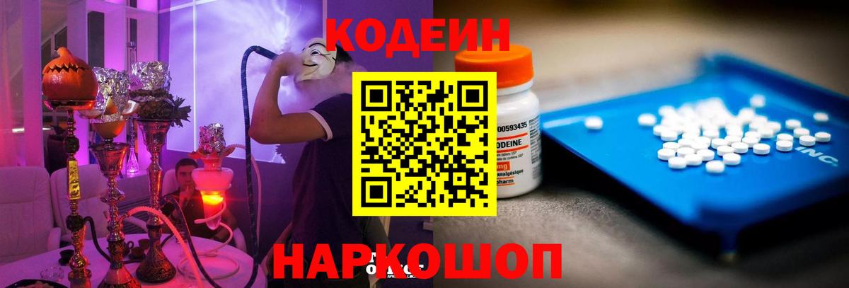 Codein напиток Lean (лин)  Камень-на-Оби 