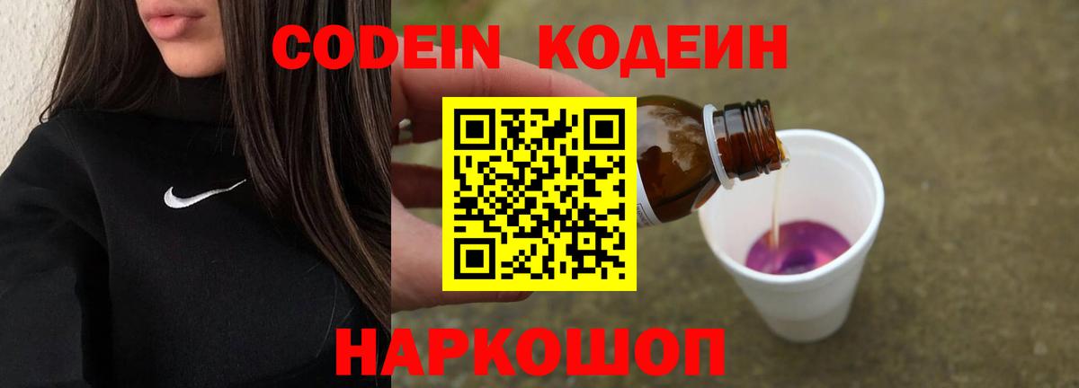 Камень-на-Оби  Кодеиновый сироп Lean Purple Drank  Вход с VPN 